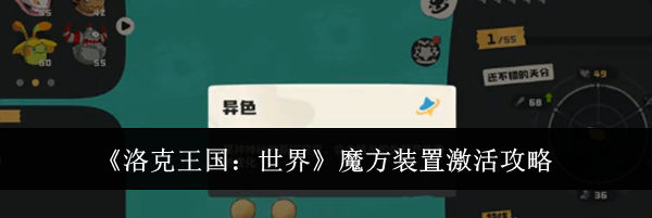 《洛克王国：世界》魔方装置激活攻略