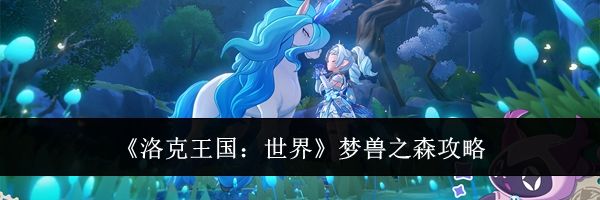 《洛克王国：世界》梦兽之森攻略