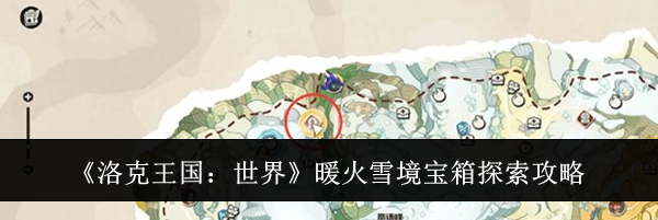 《洛克王国：世界》暖火雪境宝箱探索攻略