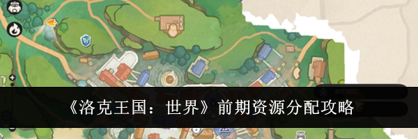 《洛克王国：世界》前期资源分配攻略