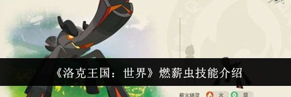 《洛克王国：世界》燃薪虫技能介绍