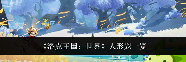 《洛克王国：世界》人形宠一览