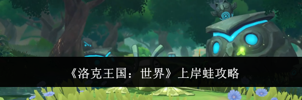《洛克王国：世界》上岸蛙攻略