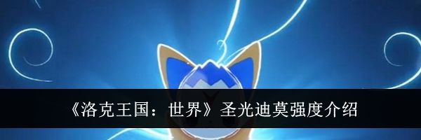 《洛克王国：世界》圣光迪莫强度介绍