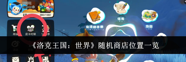 《洛克王国：世界》随机商店位置一览