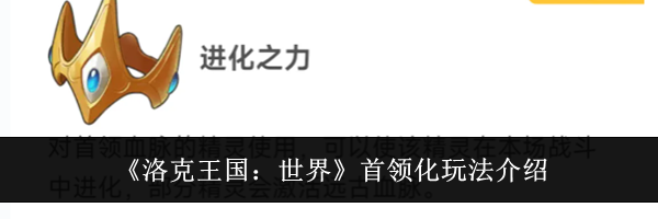 《洛克王国：世界》首领化玩法介绍