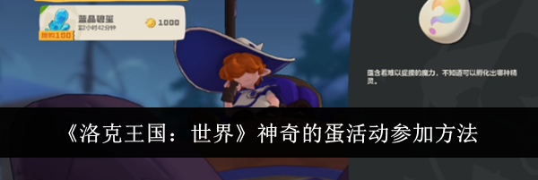 《洛克王国：世界》神奇的蛋活动参加方法