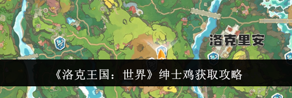 《洛克王国：世界》绅士鸡获取攻略
