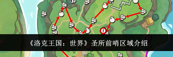 《洛克王国：世界》圣所前哨区域介绍