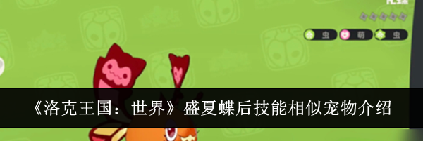 《洛克王国：世界》盛夏蝶后技能相似宠物介绍