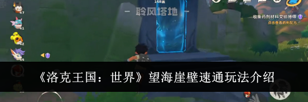 《洛克王国：世界》望海崖壁速通玩法介绍