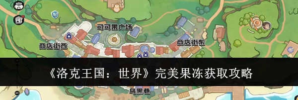 《洛克王国：世界》完美果冻获取攻略