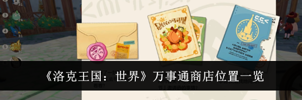 《洛克王国：世界》万事通商店位置一览