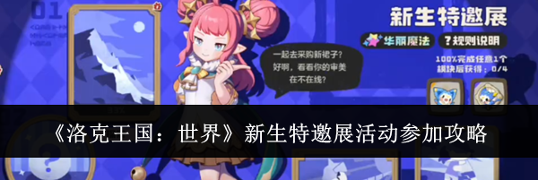 《洛克王国：世界》新生特邀展活动参加攻略