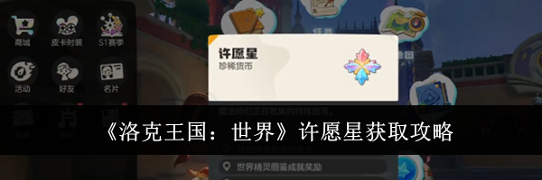 《洛克王国：世界》许愿星获取攻略