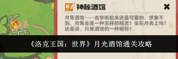 《洛克王国：世界》月光酒馆通关攻略