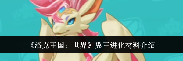 《洛克王国：世界》翼王进化材料介绍