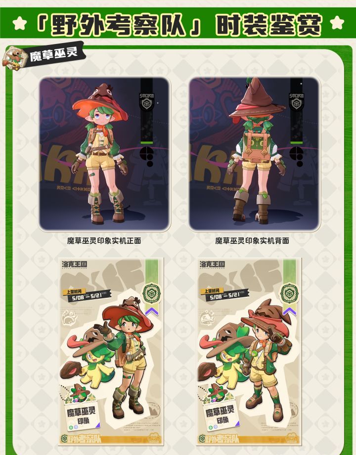 《洛克王国：世界》野外考察队时装外观预览