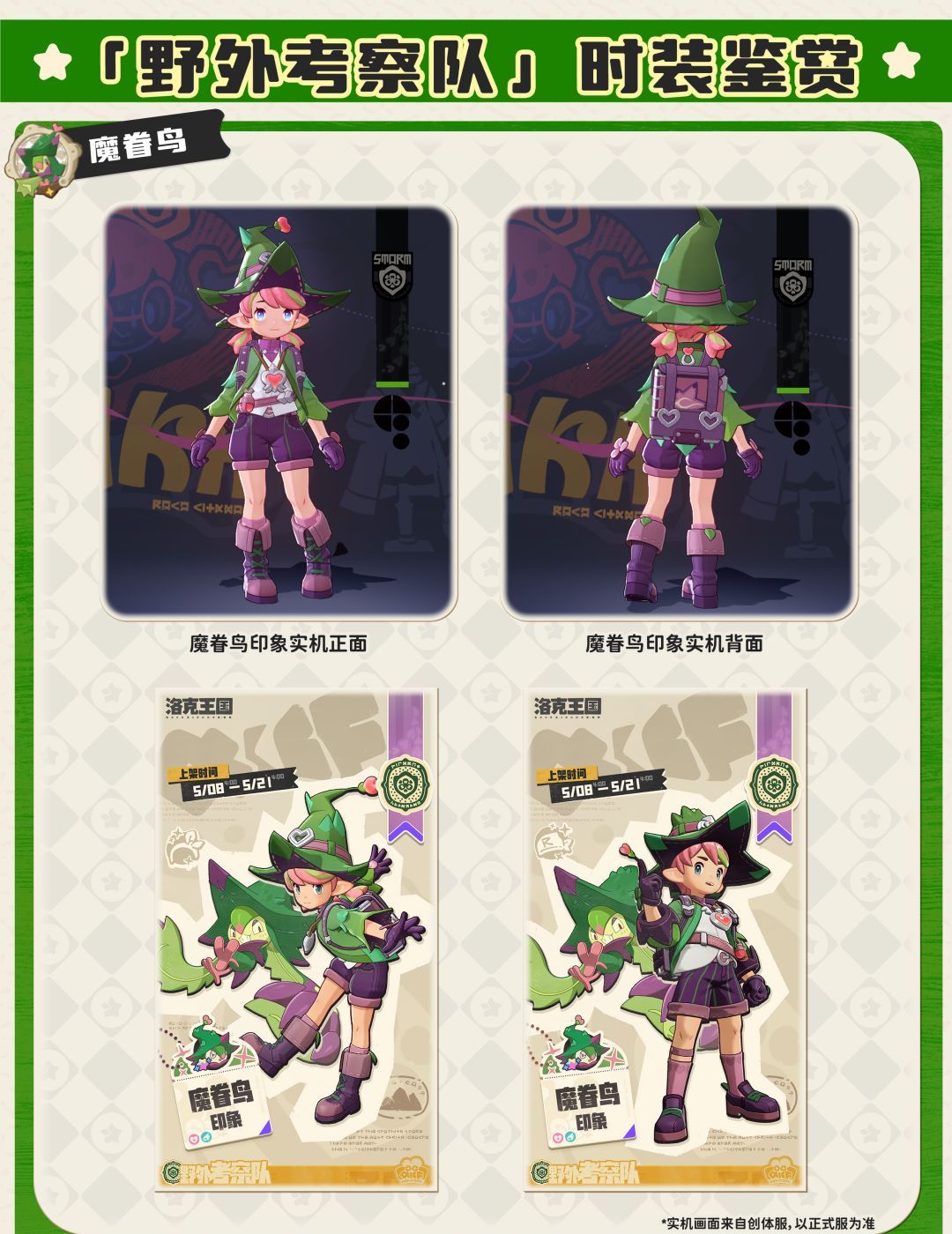 《洛克王国：世界》野外考察队时装外观预览