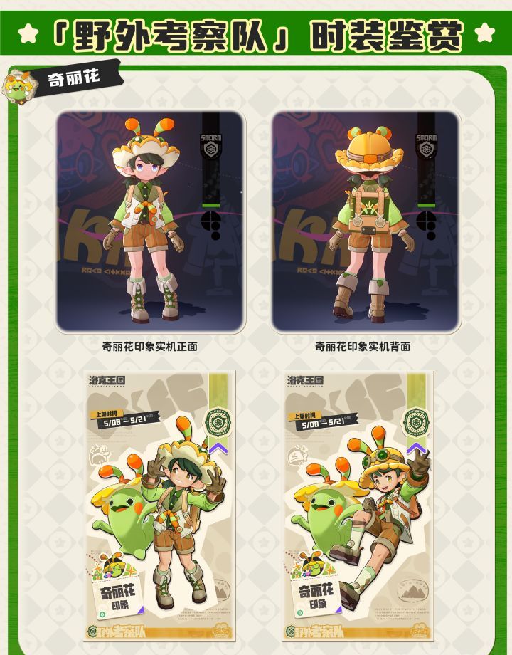 《洛克王国：世界》野外考察队时装外观预览