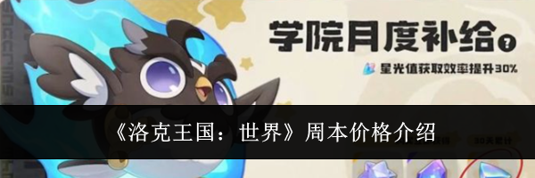 《洛克王国：世界》周本价格介绍