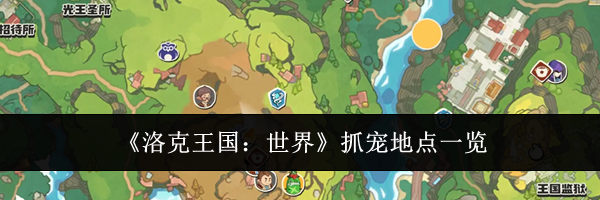 《洛克王国：世界》抓宠地点一览