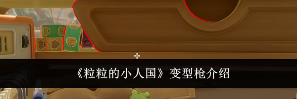 《粒粒的小人国》变型枪介绍