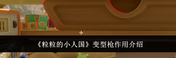 《粒粒的小人国》变型枪作用介绍