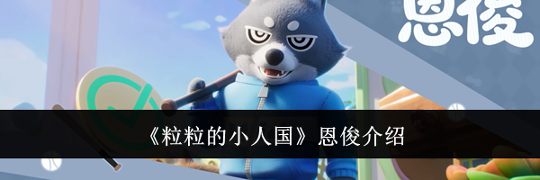 《粒粒的小人国》恩俊介绍