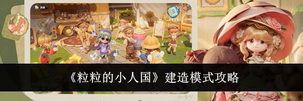 《粒粒的小人国》建造模式攻略