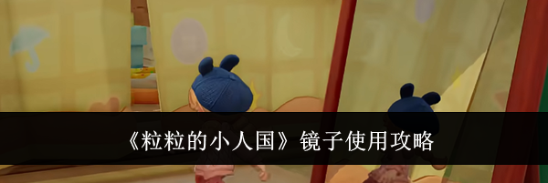 《粒粒的小人国》镜子使用攻略