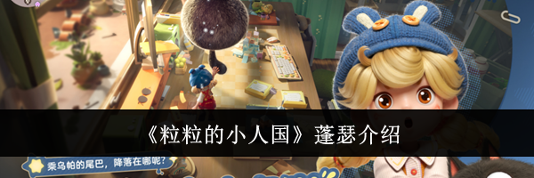 《粒粒的小人国》蓬瑟介绍