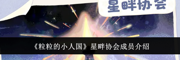 《粒粒的小人国》星畔协会成员介绍