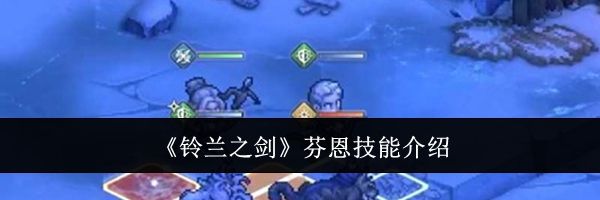《铃兰之剑》芬恩技能介绍