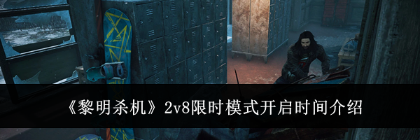 《黎明杀机》2v8限时模式开启时间介绍