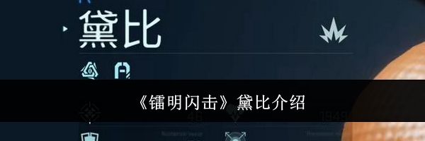 《镭明闪击》黛比介绍