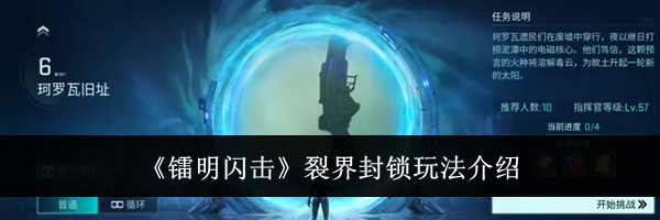 《镭明闪击》裂界封锁玩法介绍