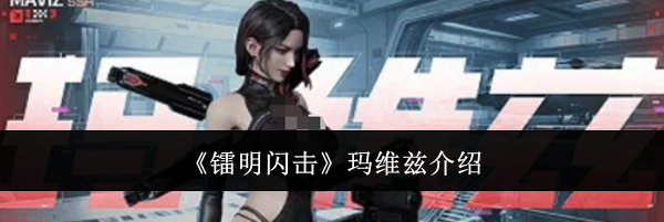 《镭明闪击》玛维兹介绍