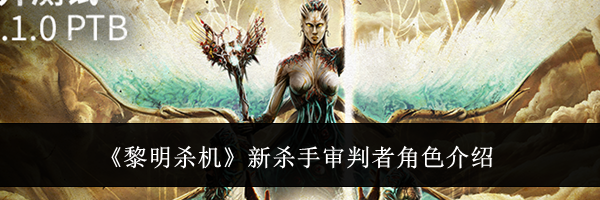 《黎明杀机》新杀手审判者角色介绍