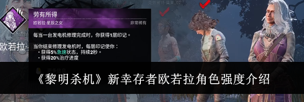 《黎明杀机》新幸存者欧若拉角色强度介绍
