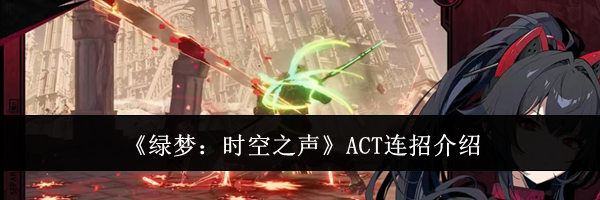 《绿梦：时空之声》ACT连招介绍