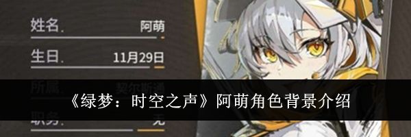 《绿梦：时空之声》阿萌角色背景介绍