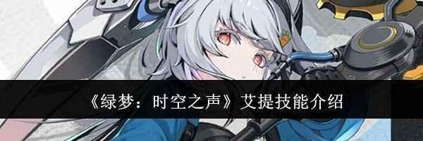 《绿梦：时空之声》艾提技能介绍