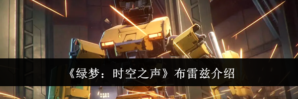 《绿梦：时空之声》布雷兹介绍
