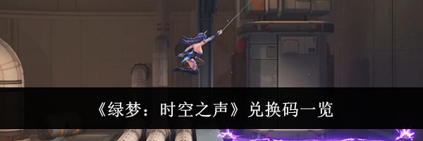 《绿梦：时空之声》兑换码一览