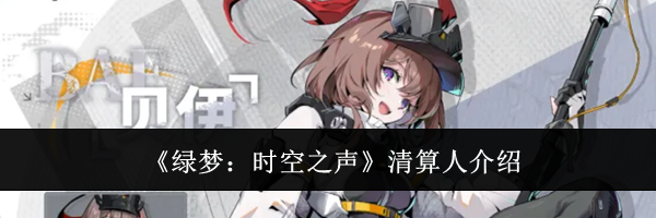 《绿梦：时空之声》清算人介绍