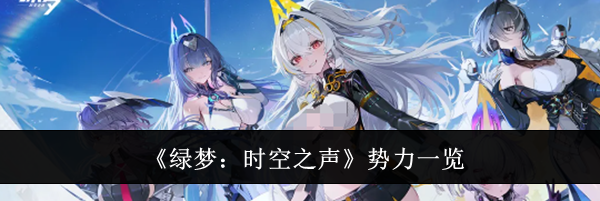 《绿梦：时空之声》势力一览