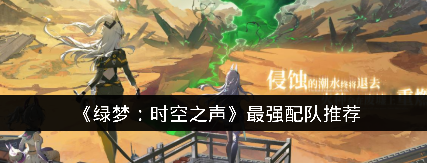 《绿梦：时空之声》最强配队推荐
