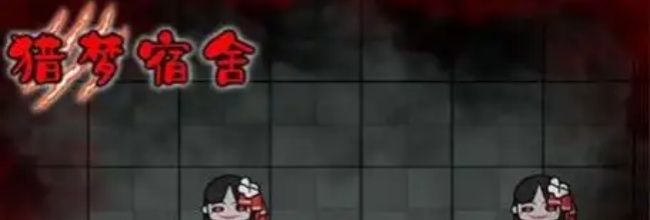 猎梦宿舍隐藏皮肤获取方法