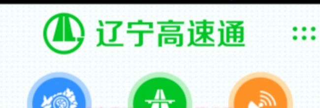 辽宁高速通app充值步骤